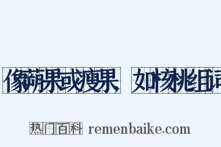像蒴果或瘦果,如核桃组词是什么意思的图片